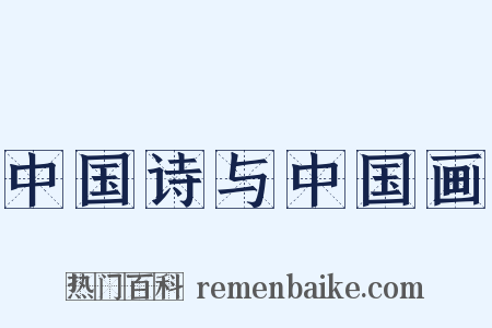 中国诗与中国画是什么意思的图片